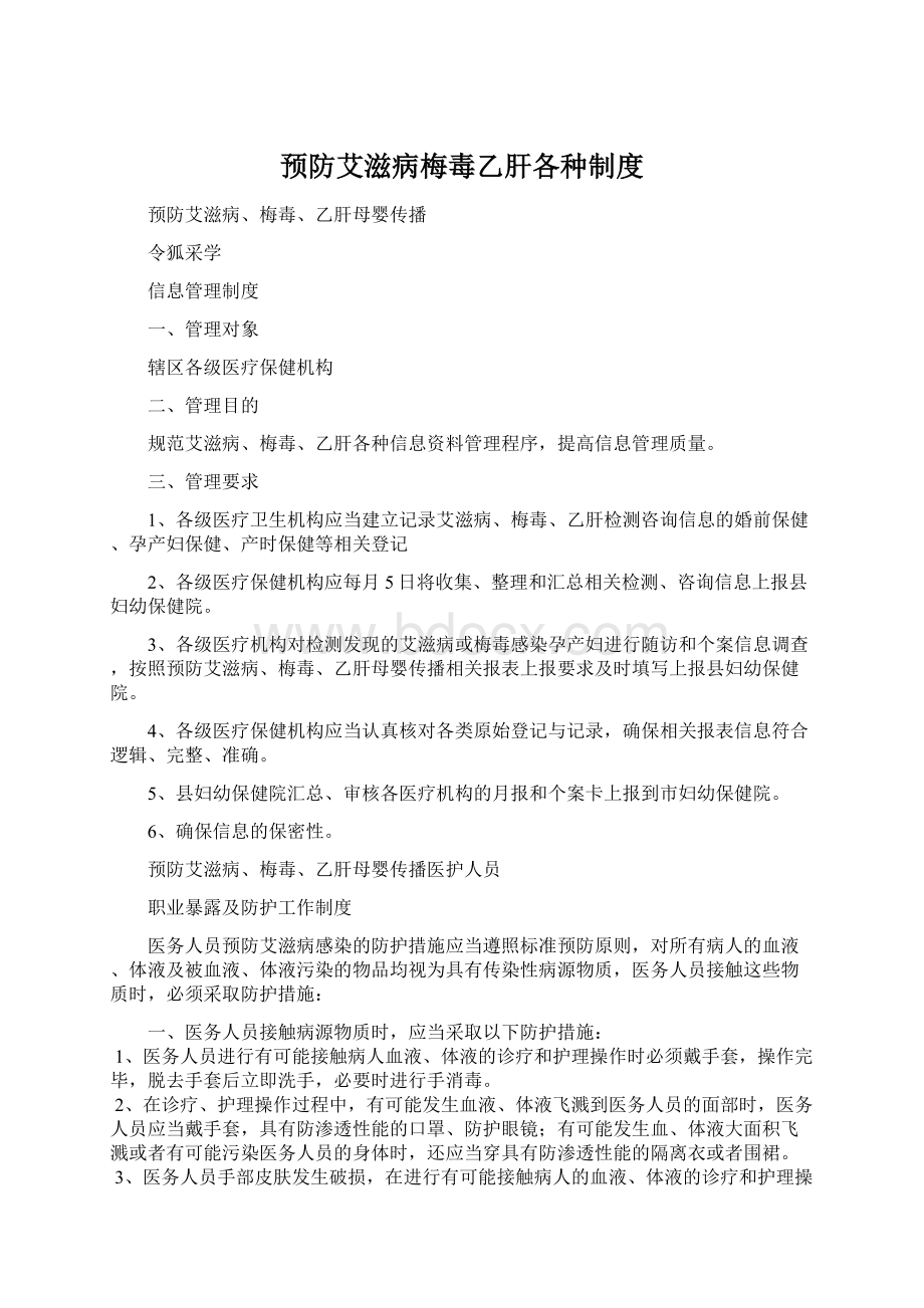 预防艾滋病梅毒乙肝各种制度Word格式.docx