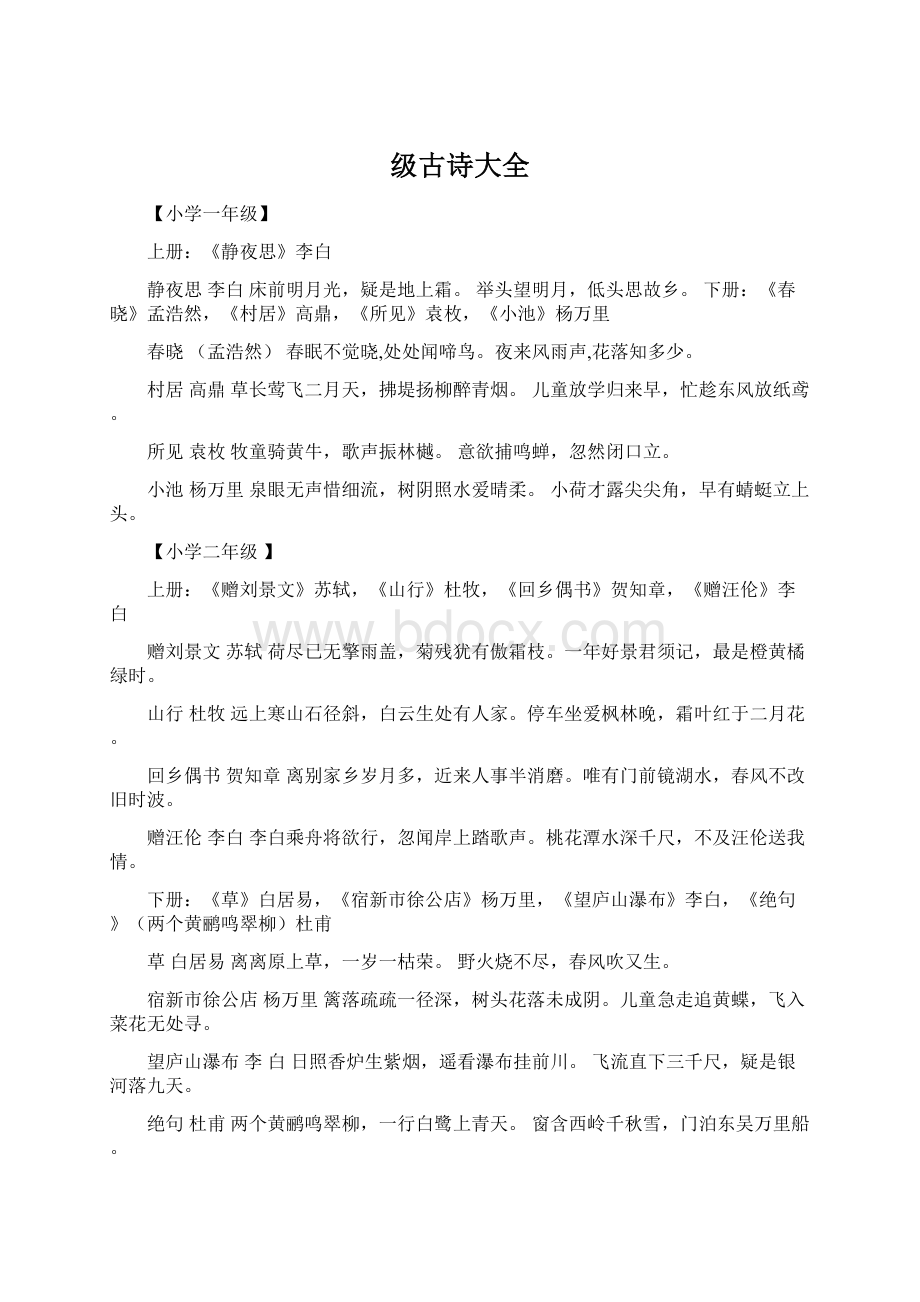 级古诗大全Word文档下载推荐.docx_第1页