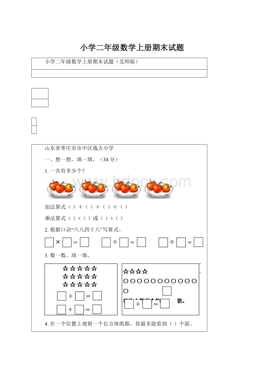 小学二年级数学上册期末试题.docx_第1页