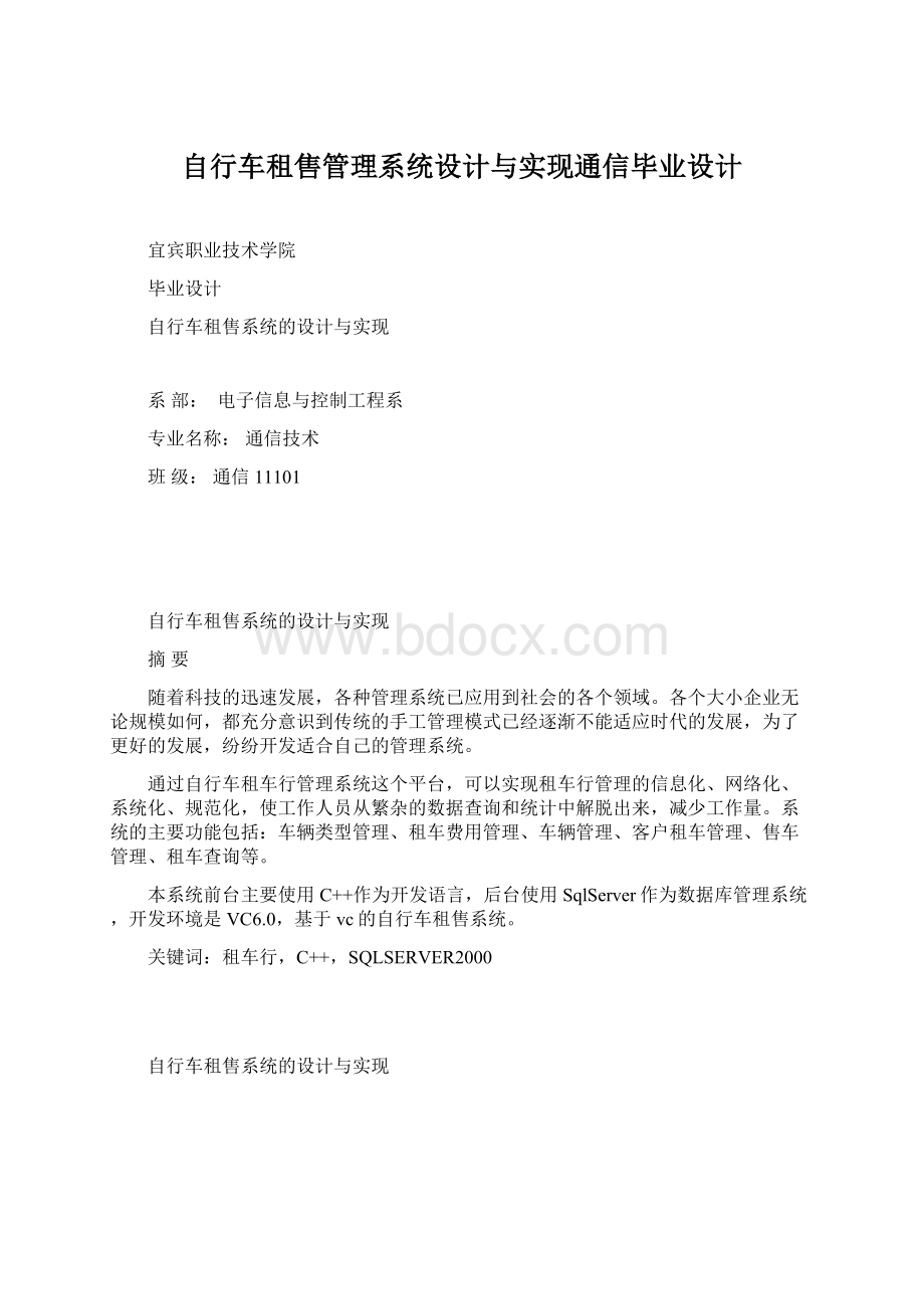 自行车租售管理系统设计与实现通信毕业设计.docx_第1页