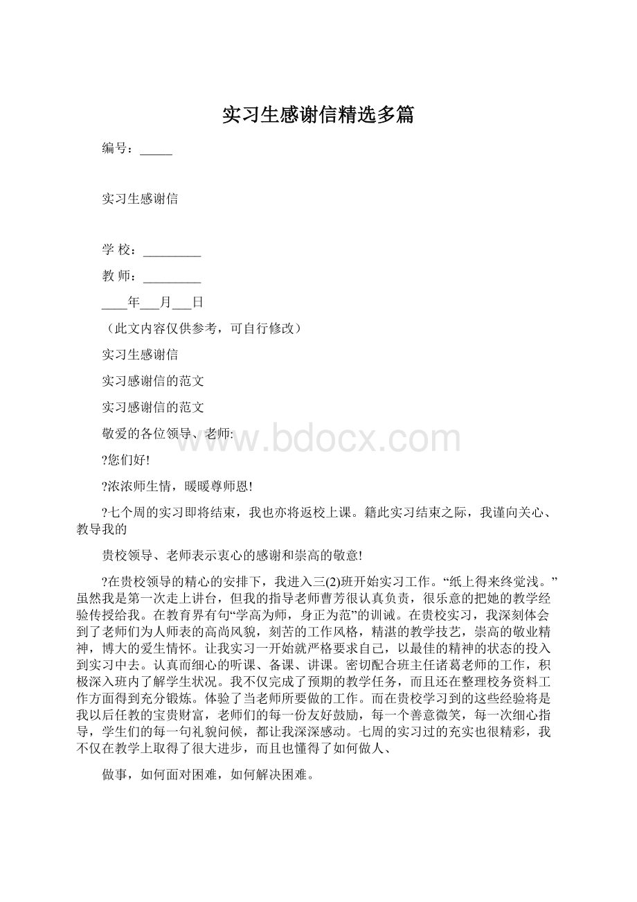 实习生感谢信精选多篇.docx