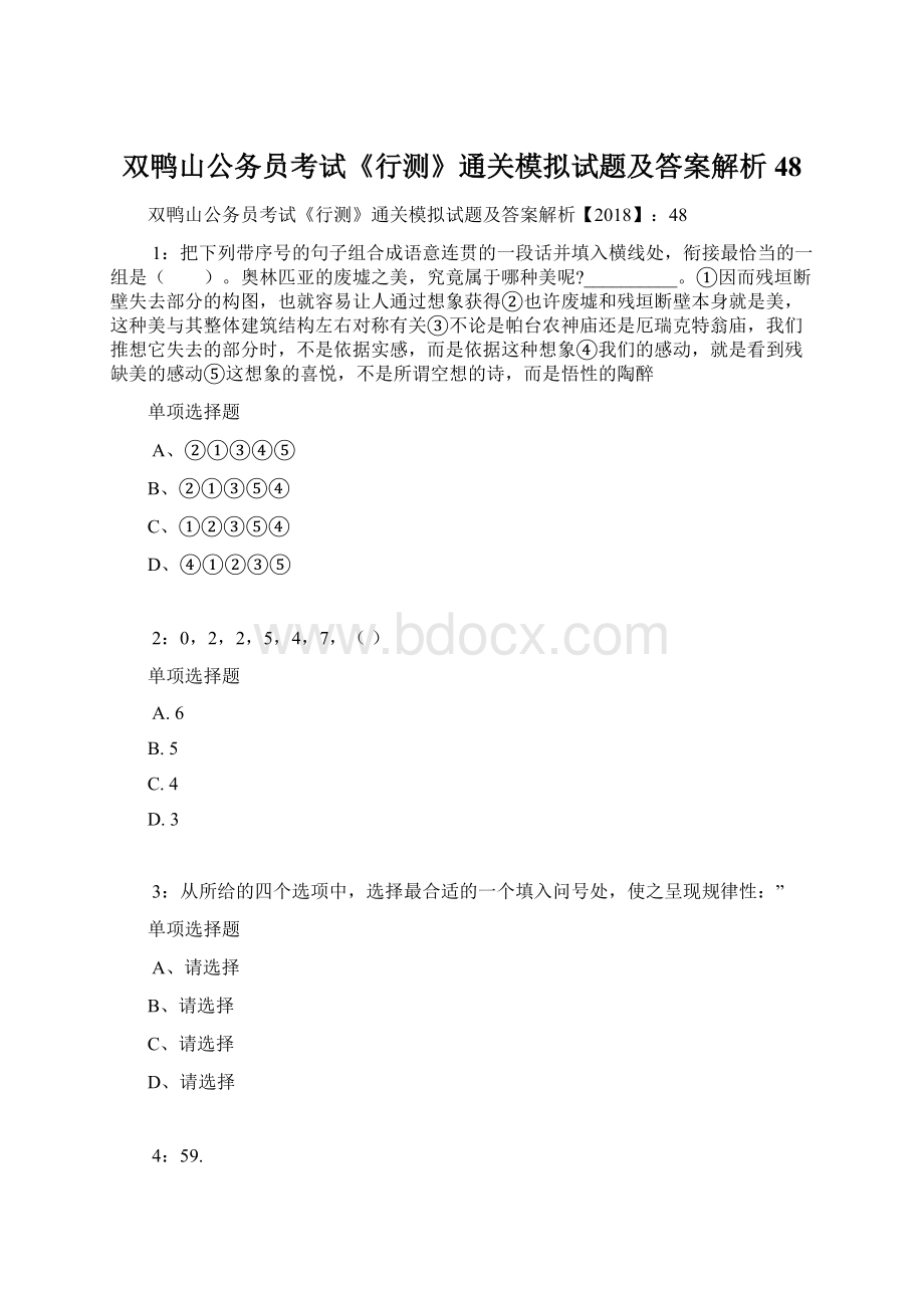 双鸭山公务员考试《行测》通关模拟试题及答案解析48.docx