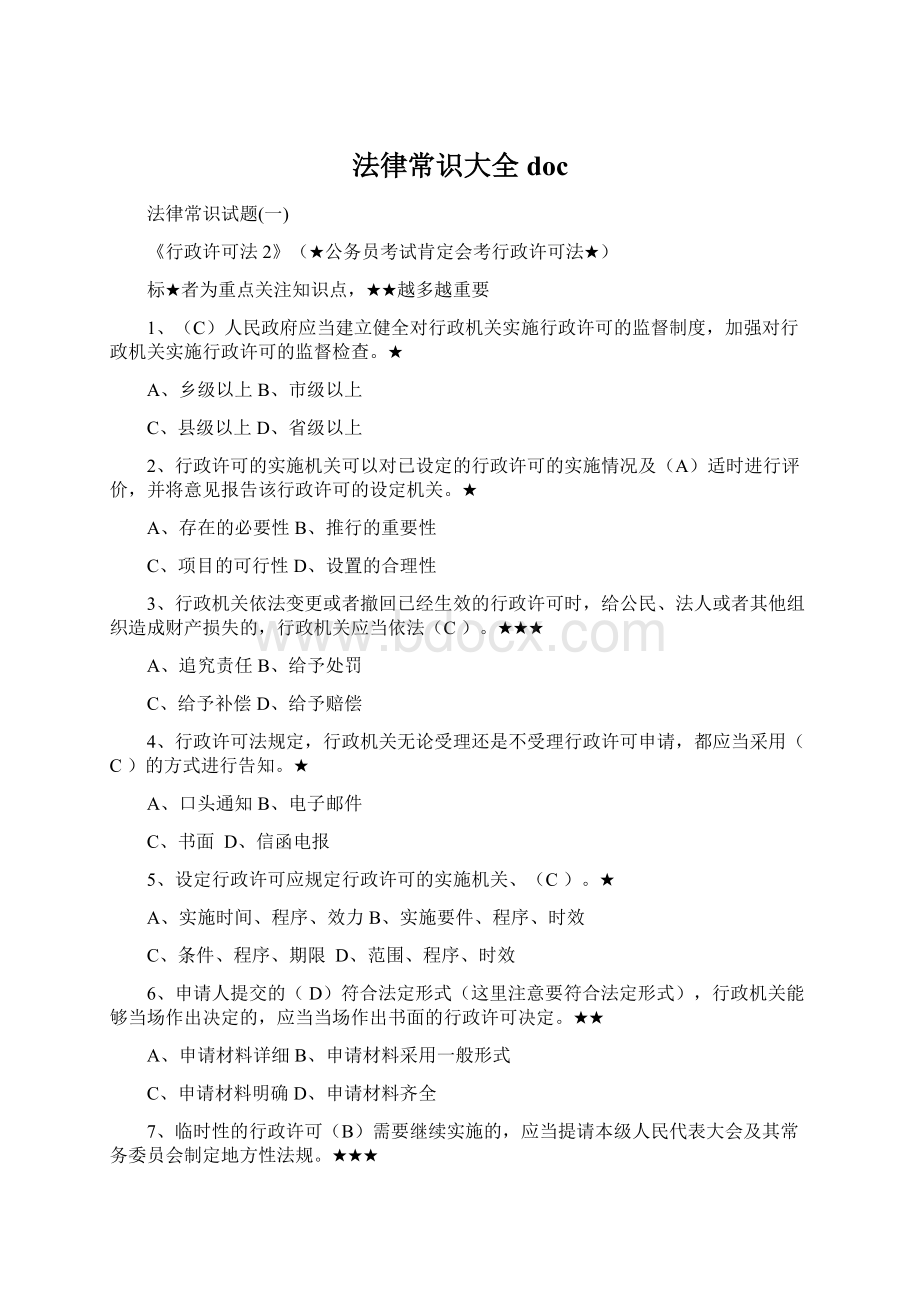 法律常识大全doc文档格式.docx_第1页