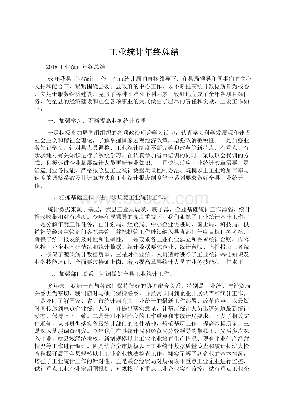 工业统计年终总结.docx_第1页