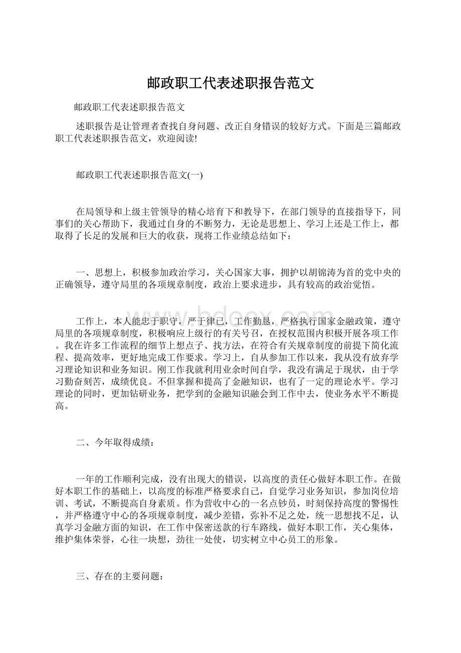 邮政职工代表述职报告范文.docx_第1页