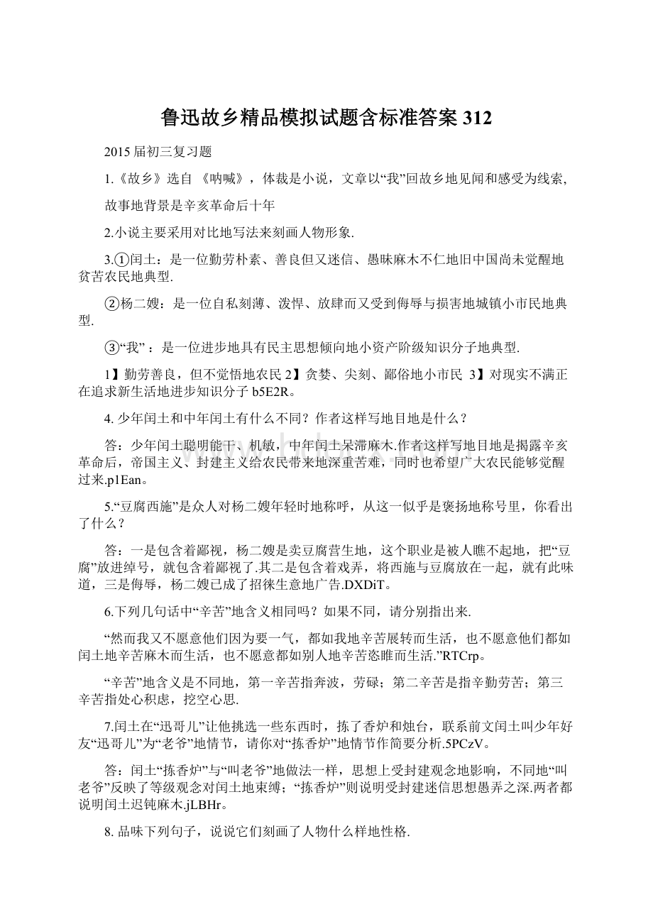 鲁迅故乡精品模拟试题含标准答案312Word格式.docx