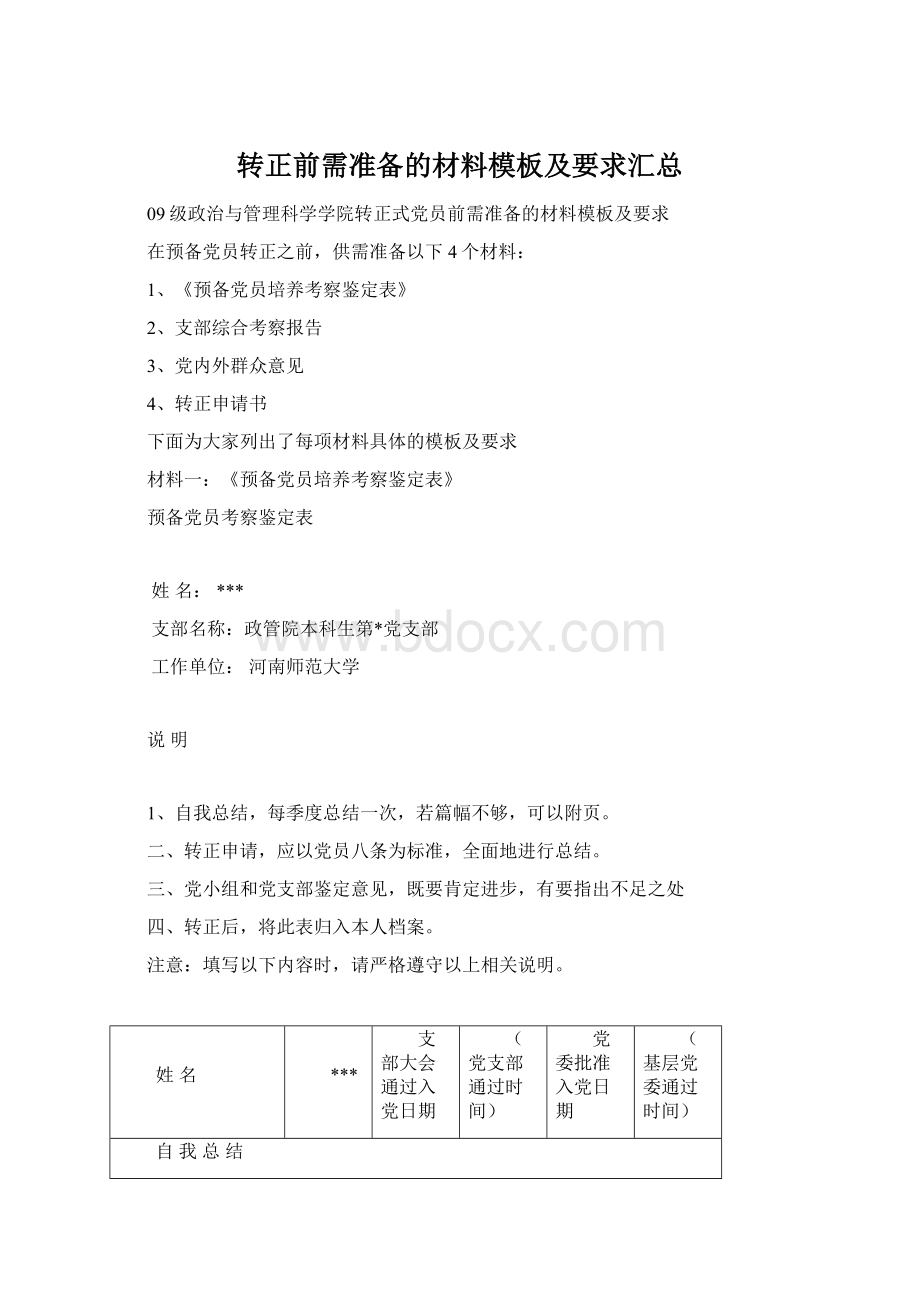 转正前需准备的材料模板及要求汇总.docx_第1页