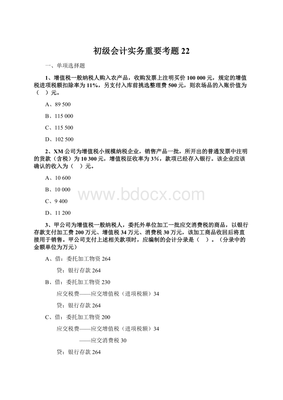 初级会计实务重要考题 22Word文档格式.docx