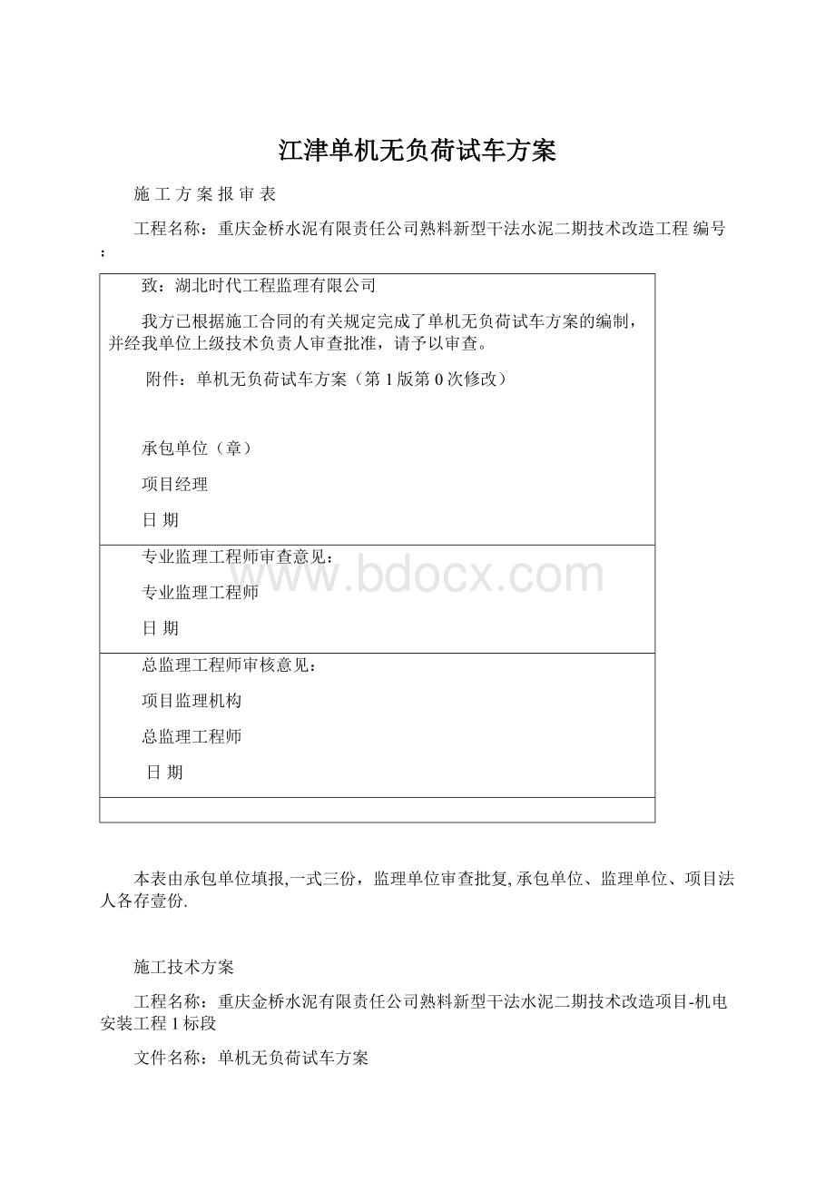 江津单机无负荷试车方案Word格式.docx_第1页