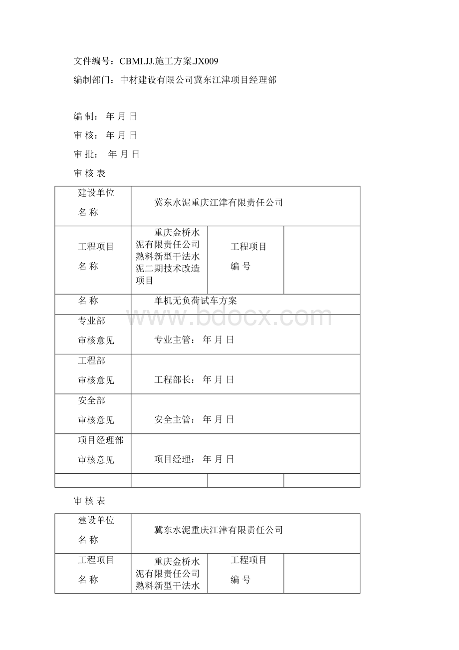 江津单机无负荷试车方案Word格式.docx_第2页