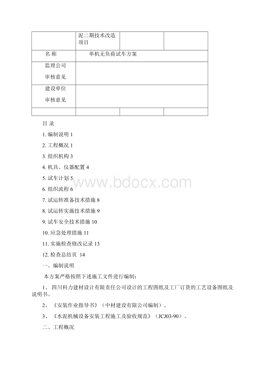 江津单机无负荷试车方案Word格式.docx_第3页