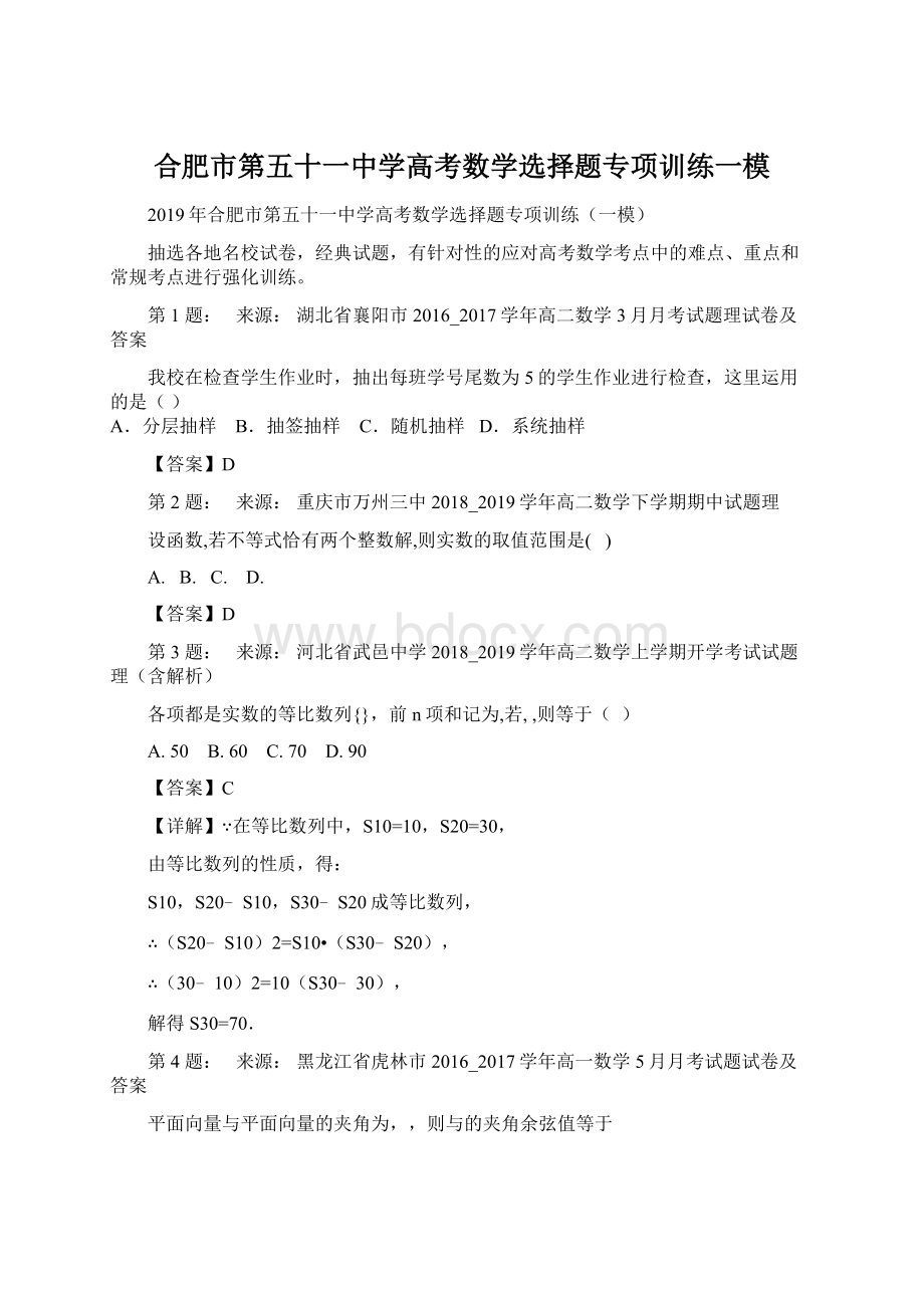 合肥市第五十一中学高考数学选择题专项训练一模.docx