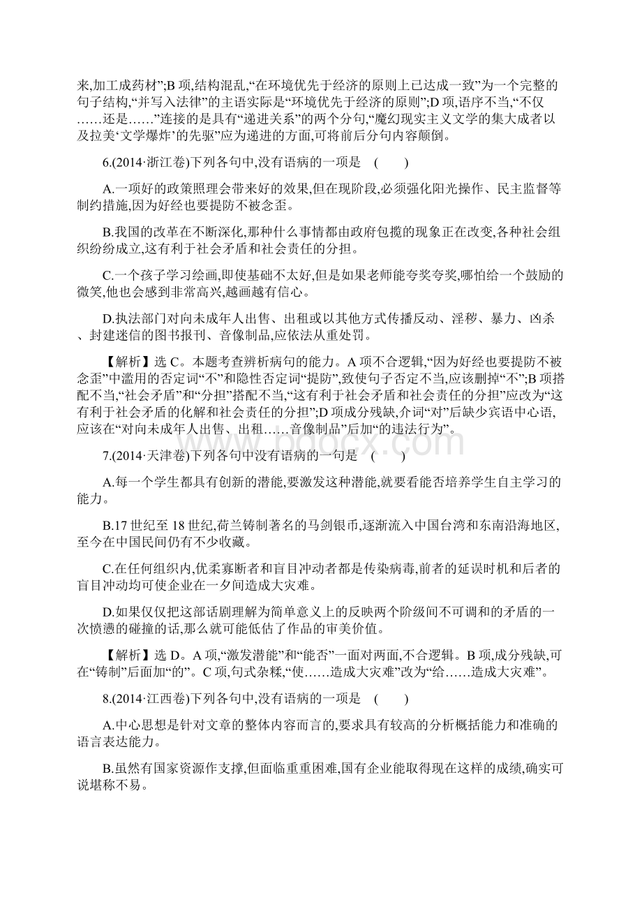 届高考宝典语文真题分类汇编考点病句.docx_第3页