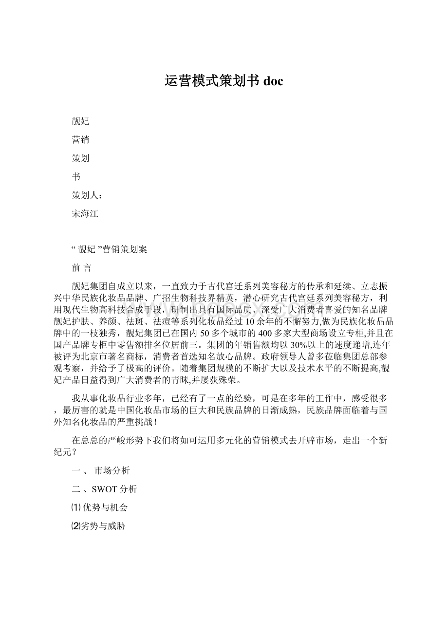 运营模式策划书docWord格式文档下载.docx_第1页