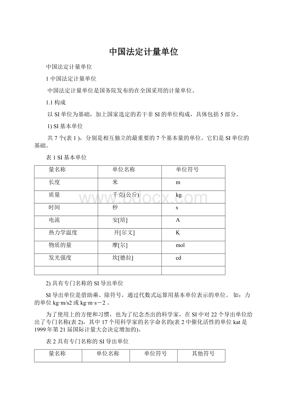 中国法定计量单位文档格式.docx