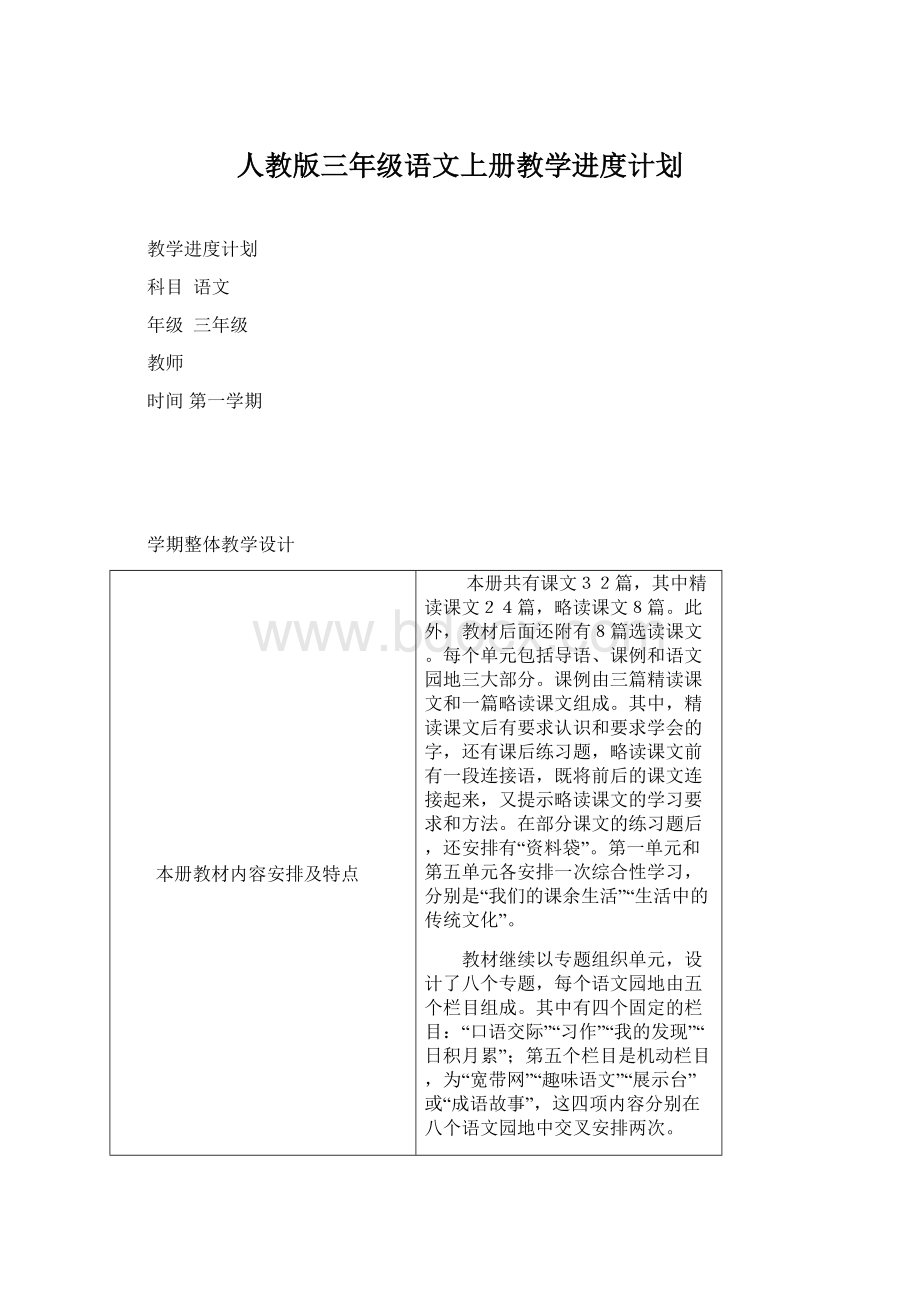 人教版三年级语文上册教学进度计划Word文档格式.docx_第1页