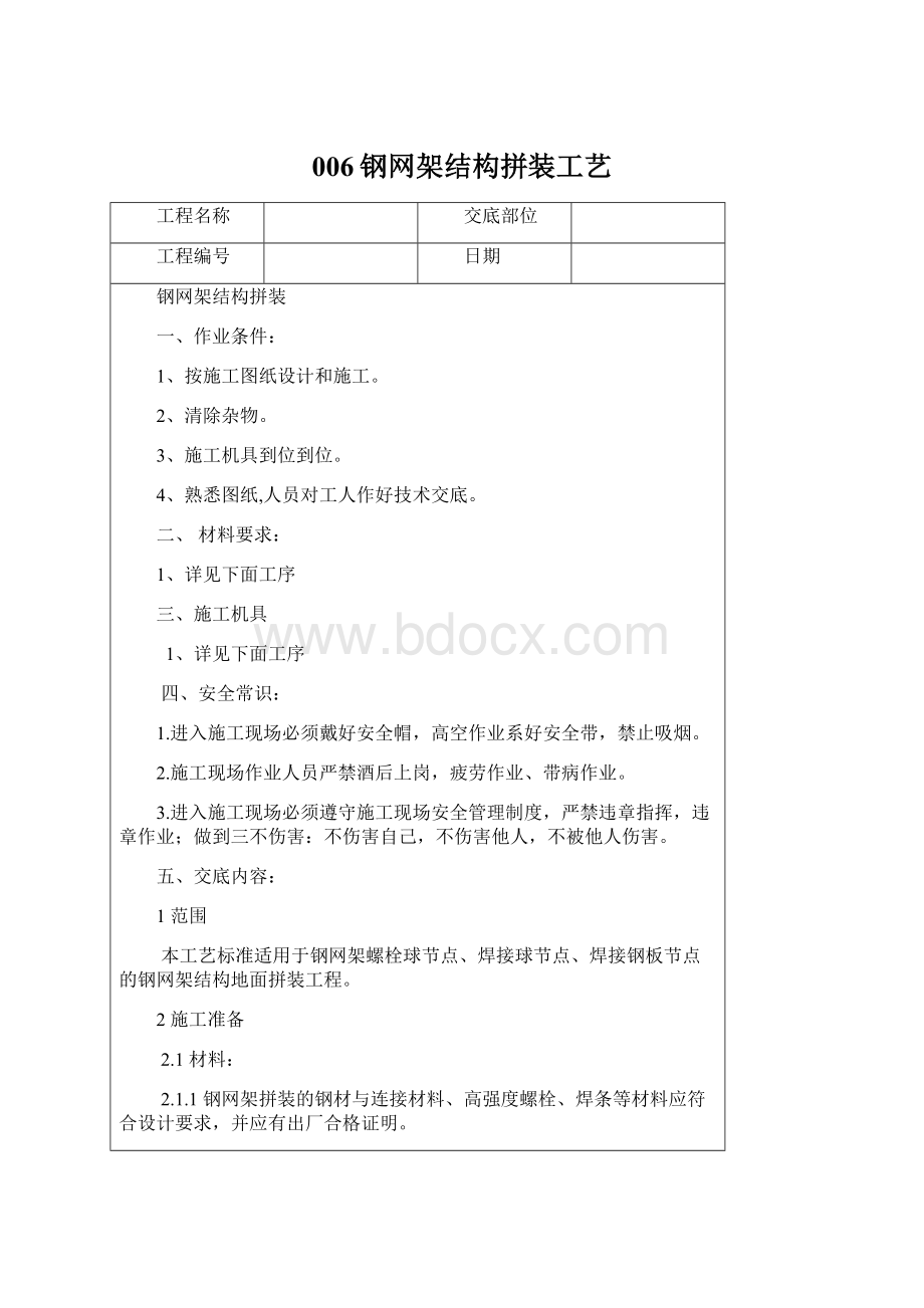 006钢网架结构拼装工艺Word格式.docx_第1页