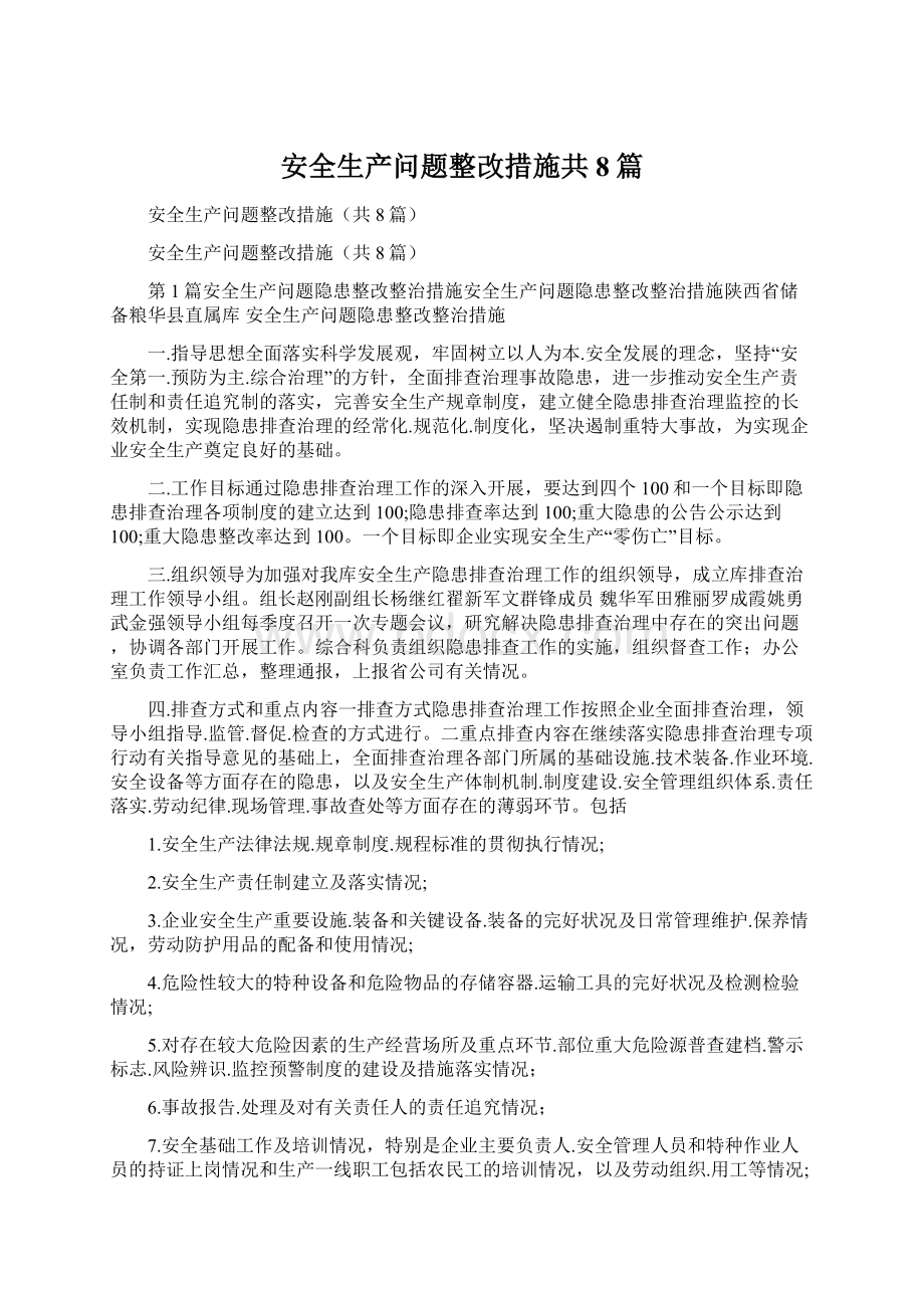 安全生产问题整改措施共8篇Word下载.docx