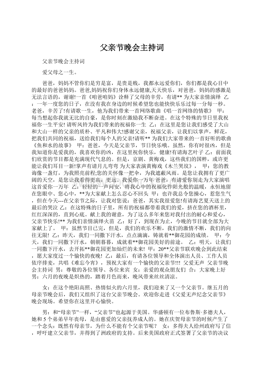 父亲节晚会主持词Word下载.docx