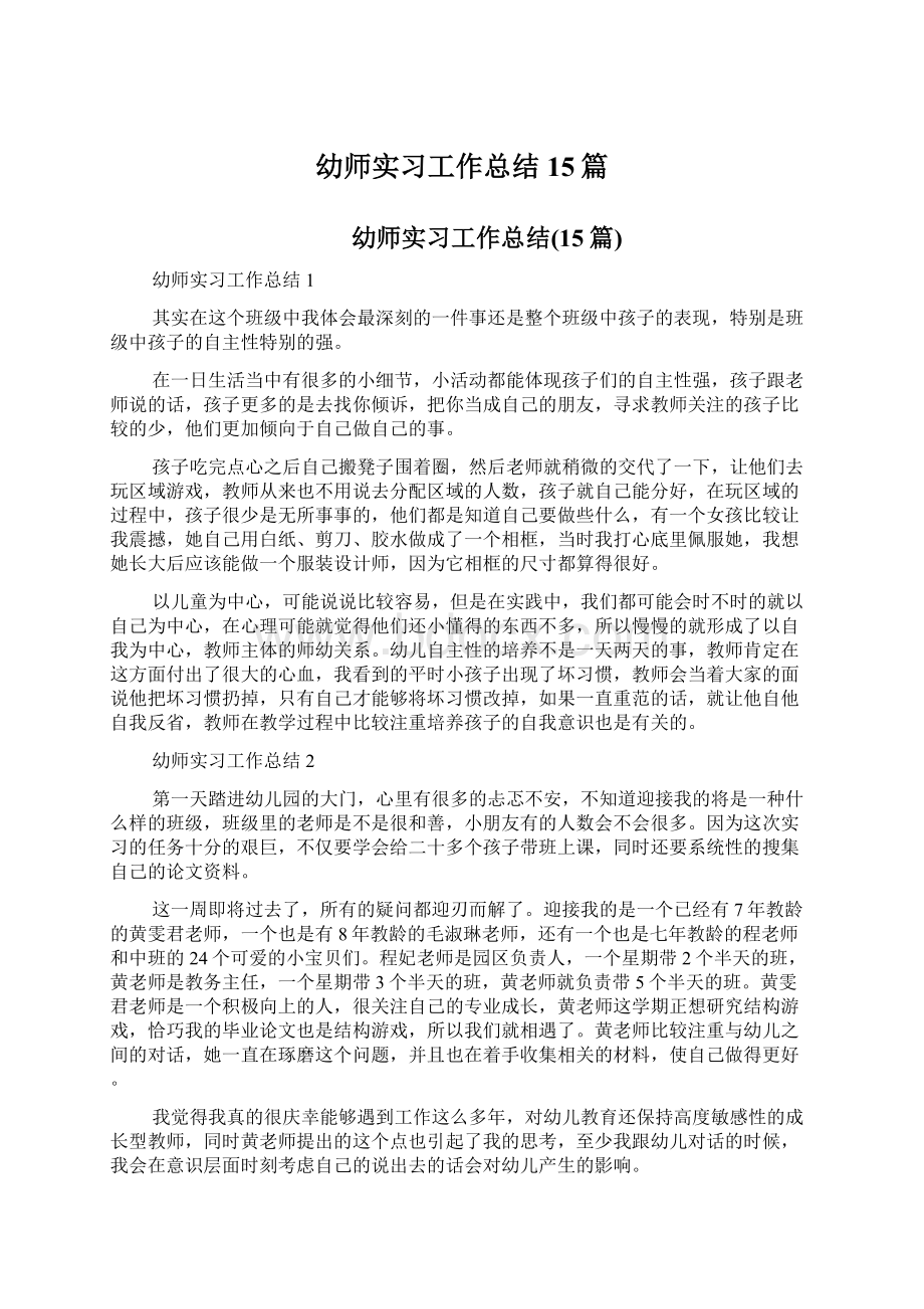 幼师实习工作总结15篇.docx