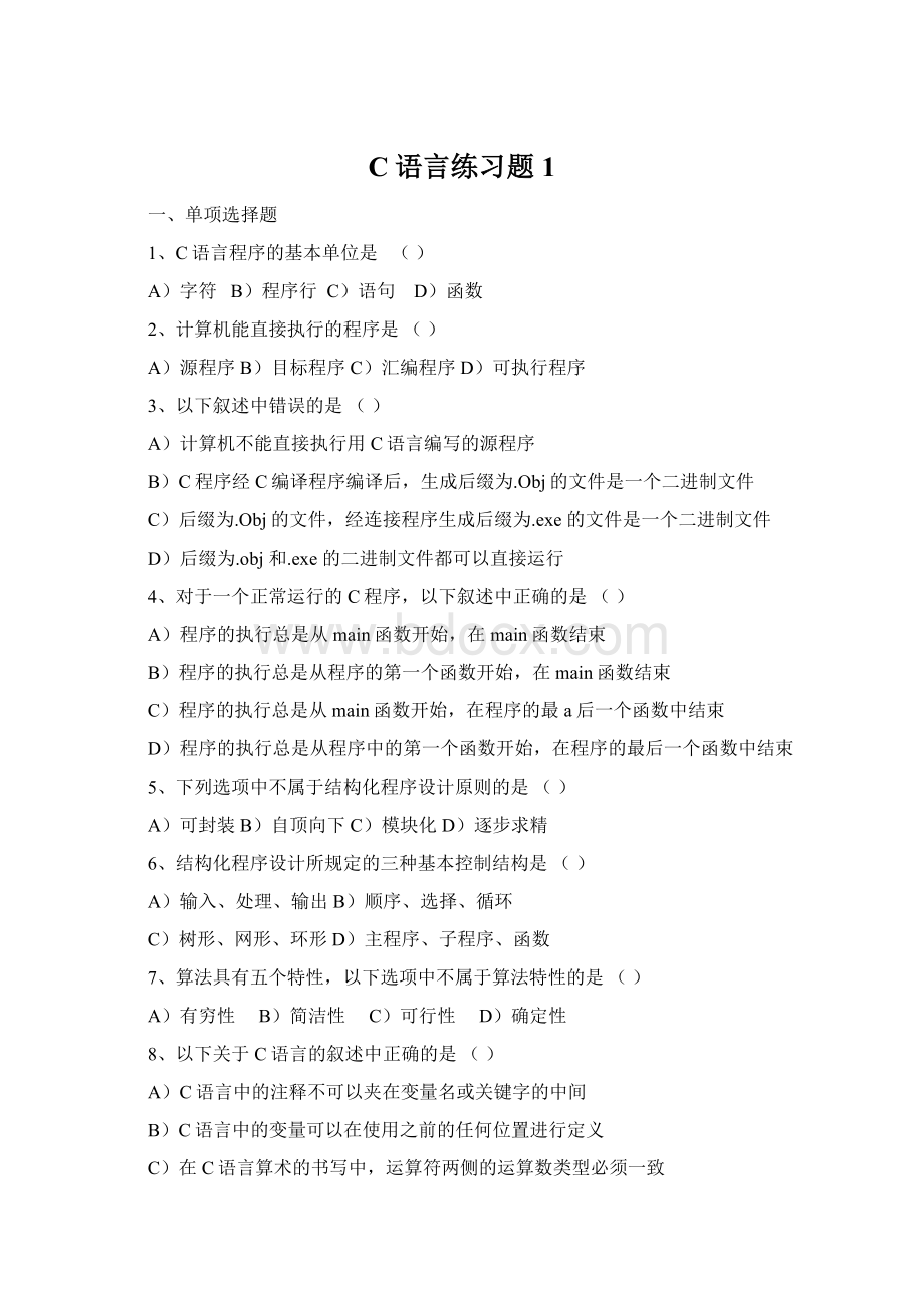 C语言练习题1.docx_第1页