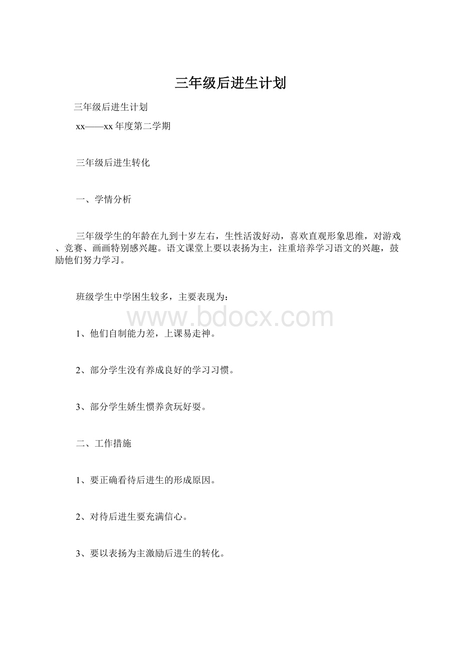 三年级后进生计划.docx