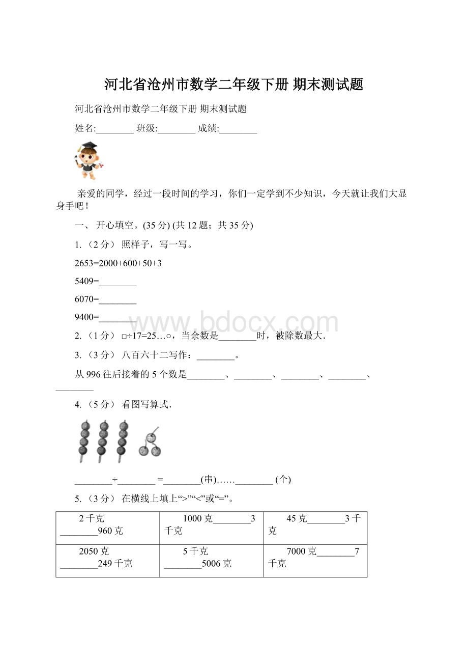 河北省沧州市数学二年级下册 期末测试题文档格式.docx
