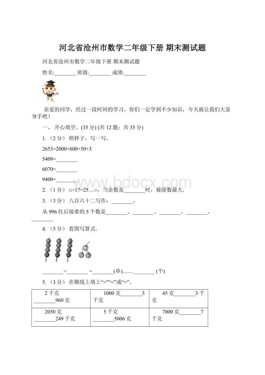 河北省沧州市数学二年级下册 期末测试题.docx_第1页