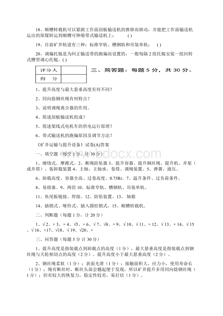 矿山运输与提升设备试题A及参考答案文档格式.docx_第3页