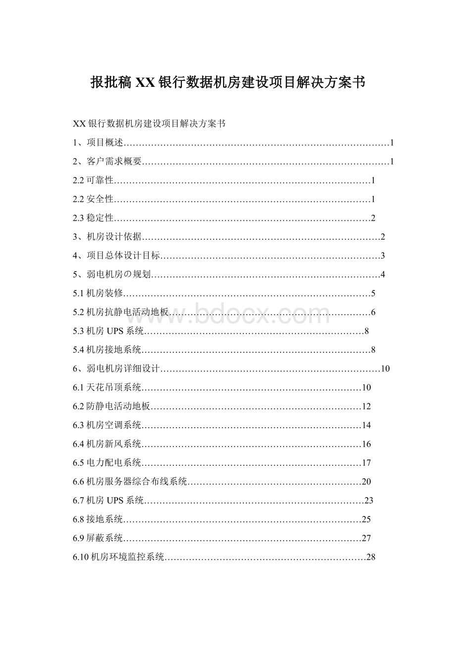 报批稿XX银行数据机房建设项目解决方案书.docx_第1页