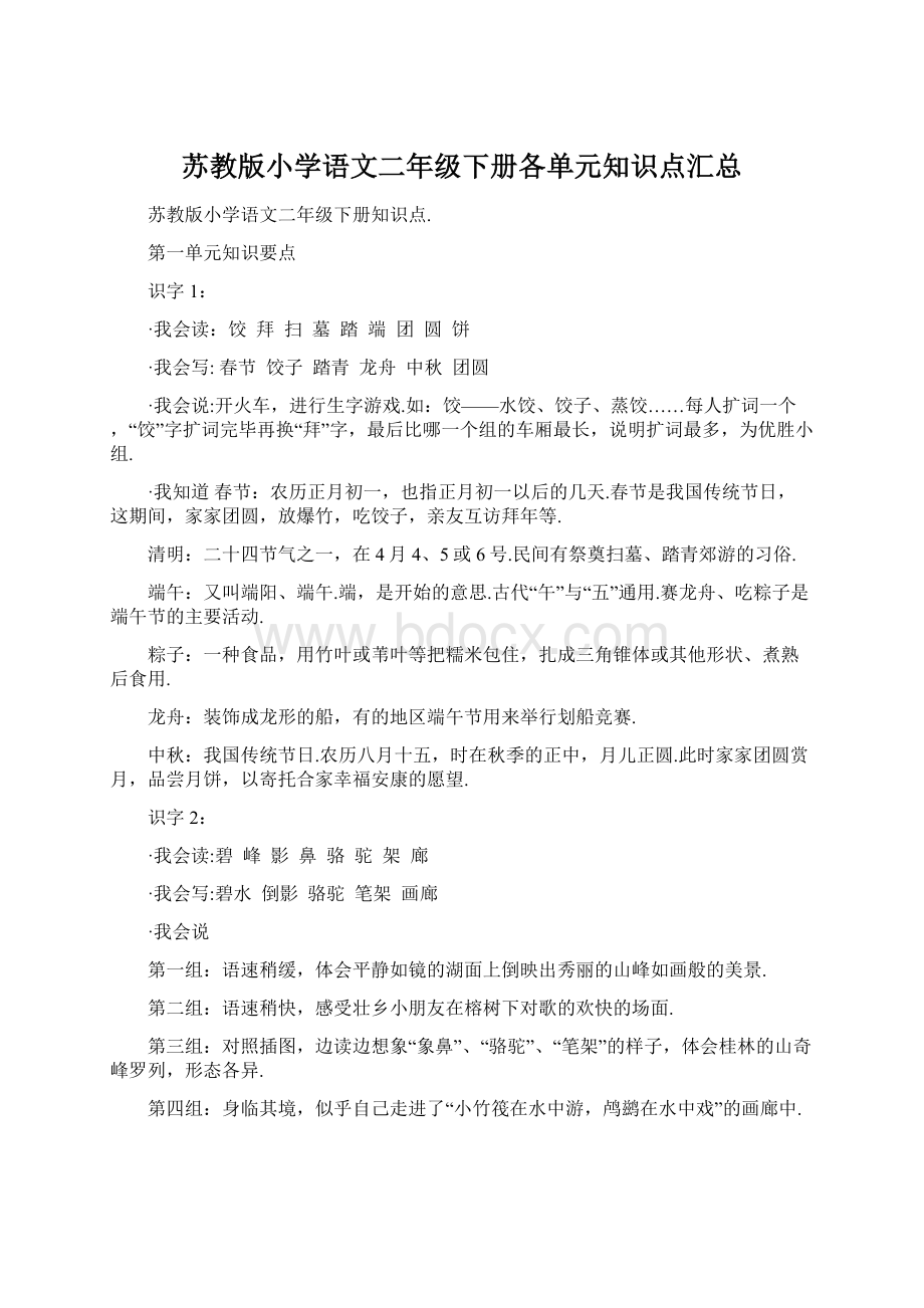 苏教版小学语文二年级下册各单元知识点汇总Word格式.docx