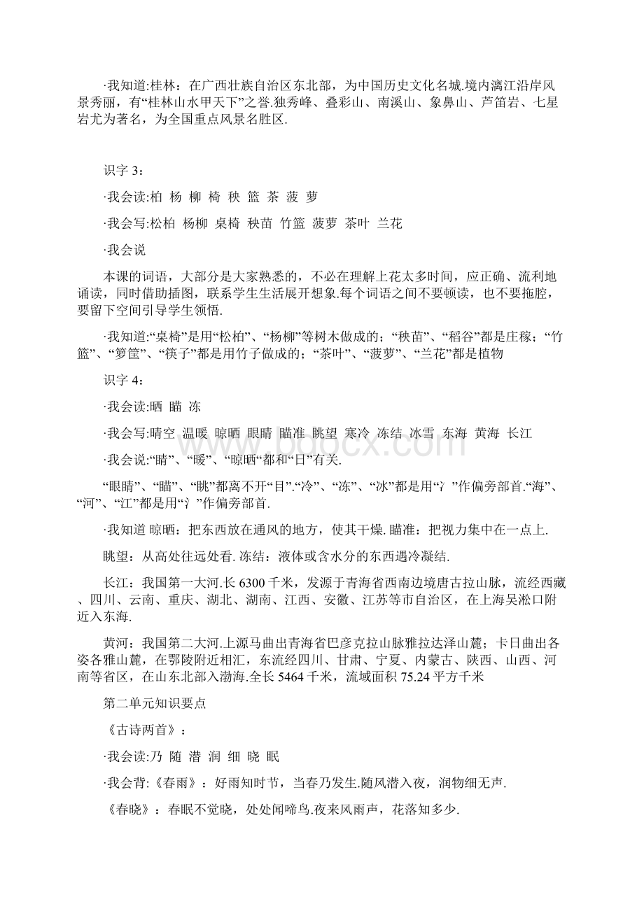 苏教版小学语文二年级下册各单元知识点汇总Word格式.docx_第2页