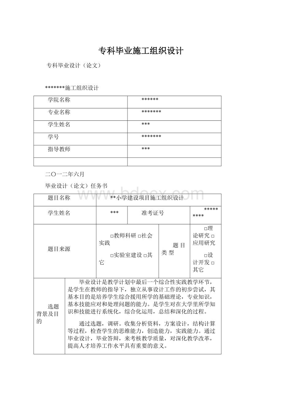 专科毕业施工组织设计文档格式.docx_第1页