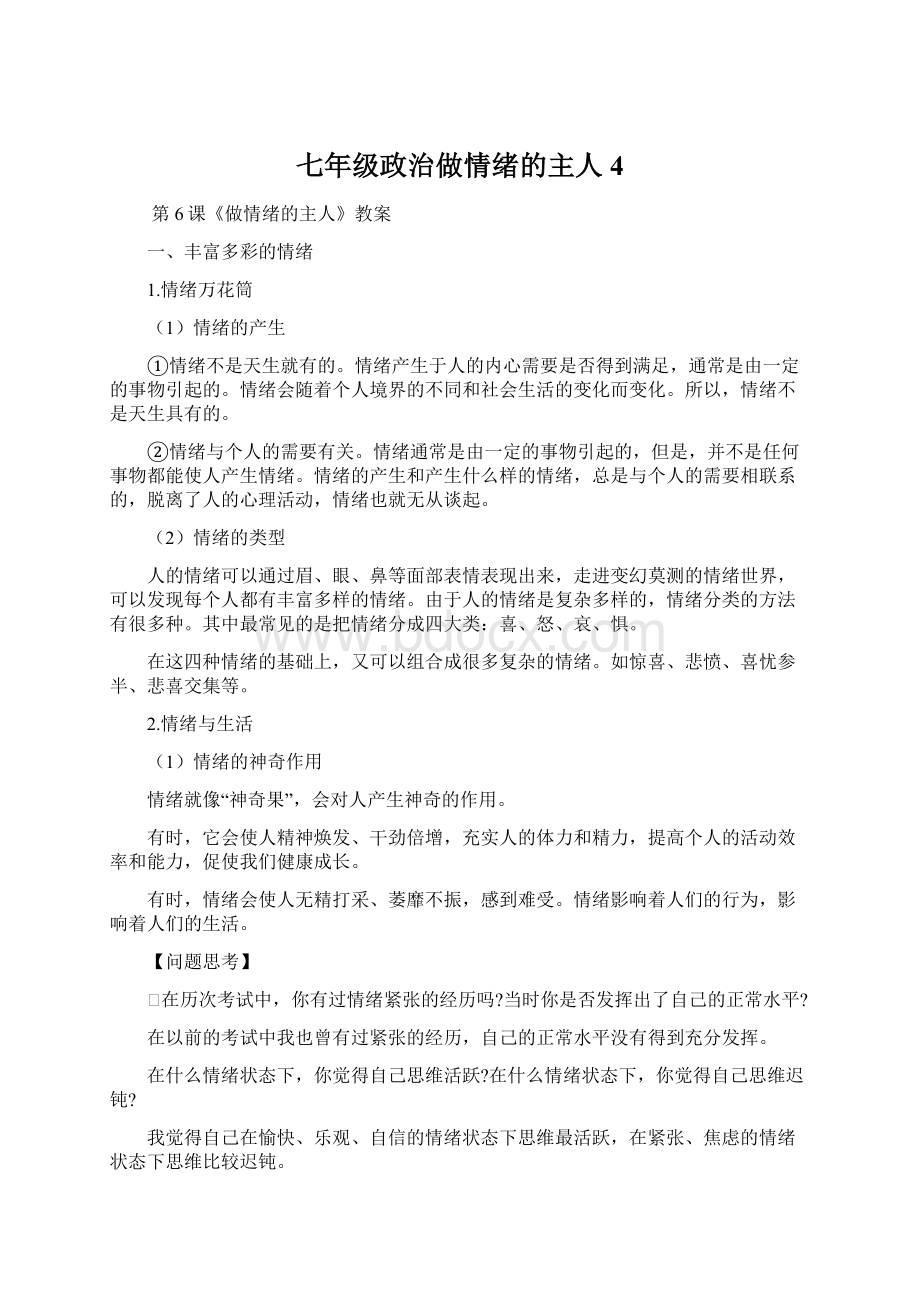 七年级政治做情绪的主人4文档格式.docx