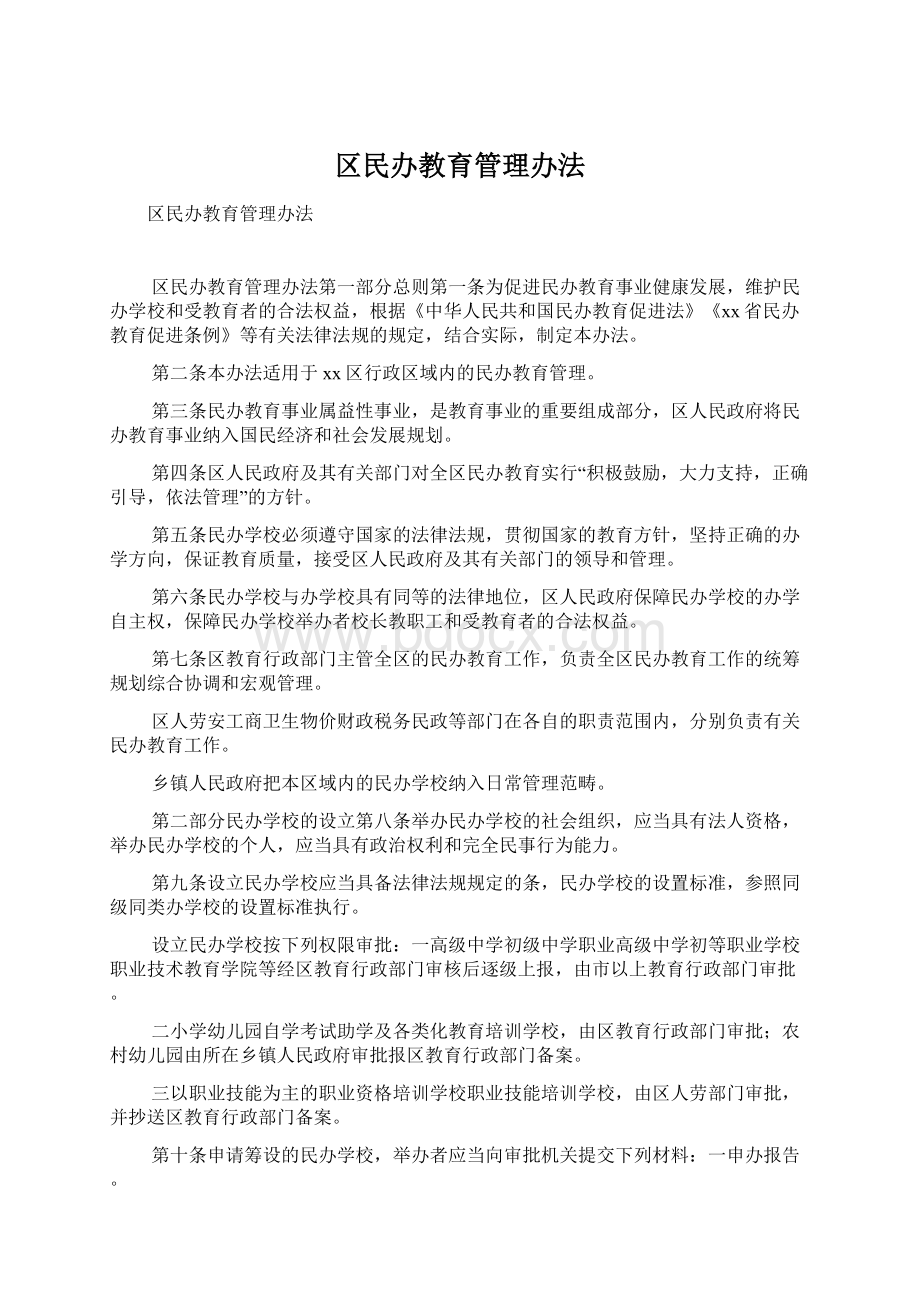 区民办教育管理办法Word文档格式.docx