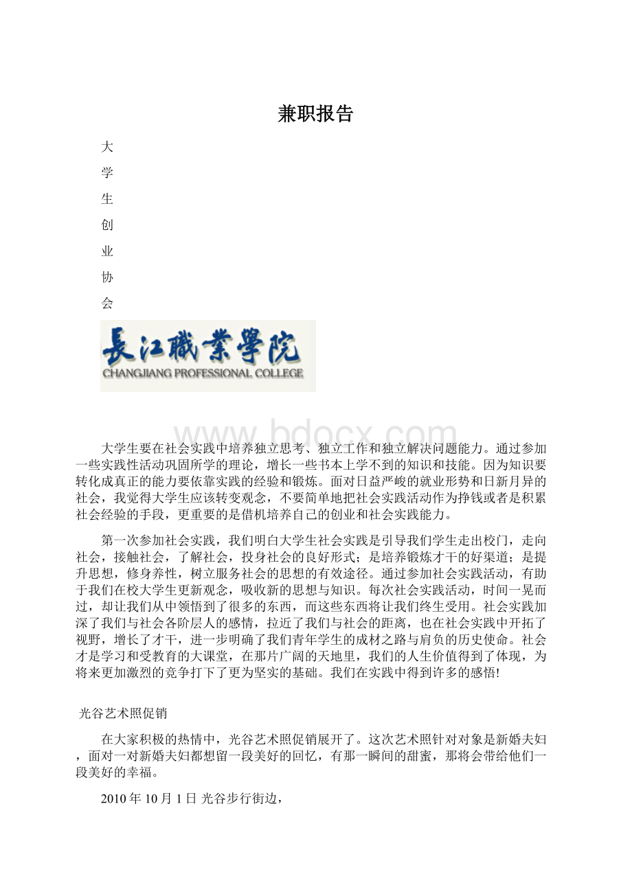 兼职报告Word格式文档下载.docx