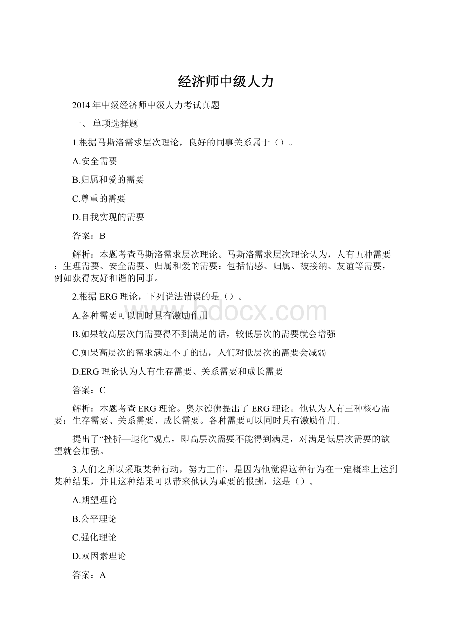 经济师中级人力Word格式文档下载.docx