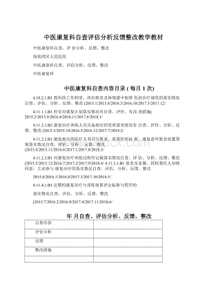 中医康复科自查评估分析反馈整改教学教材.docx