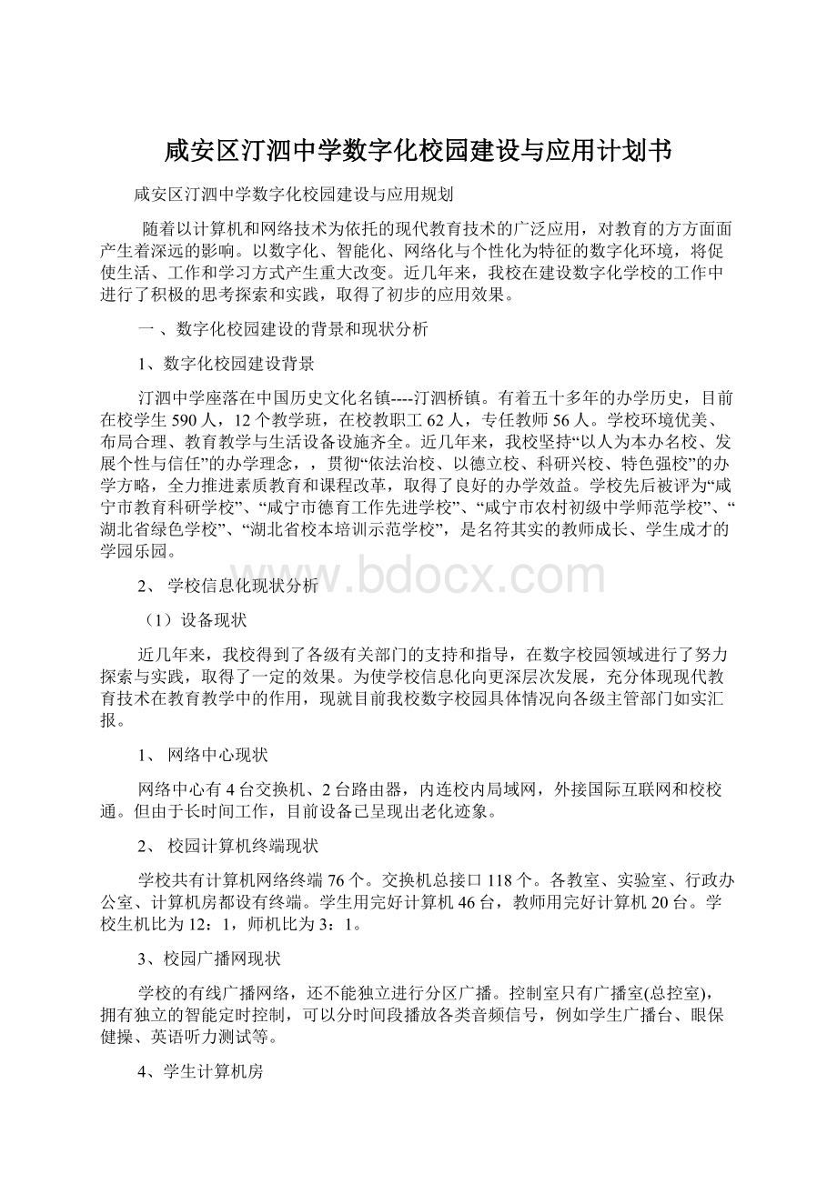 咸安区汀泗中学数字化校园建设与应用计划书Word文档下载推荐.docx_第1页