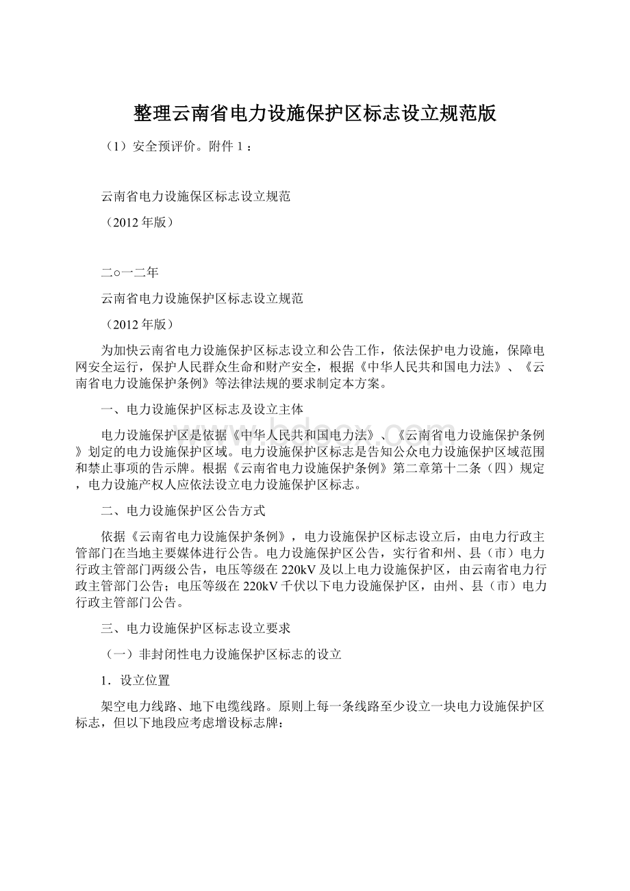 整理云南省电力设施保护区标志设立规范版Word下载.docx_第1页