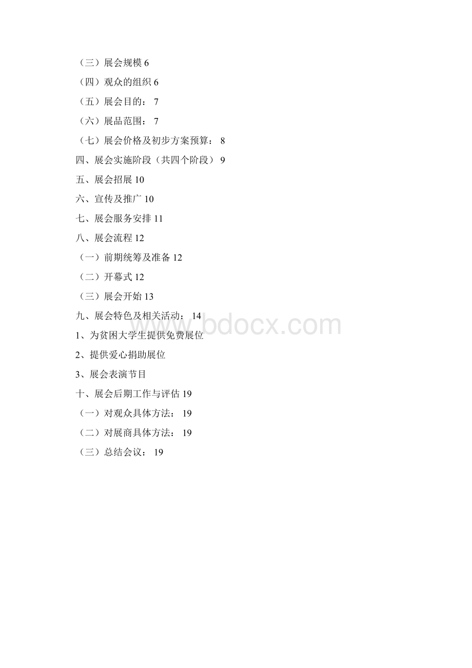 学士学位论文二手物品展销会计划书.docx_第2页