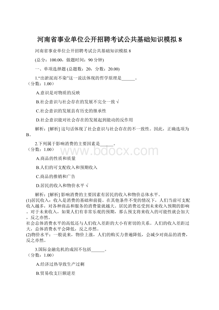 河南省事业单位公开招聘考试公共基础知识模拟8.docx_第1页