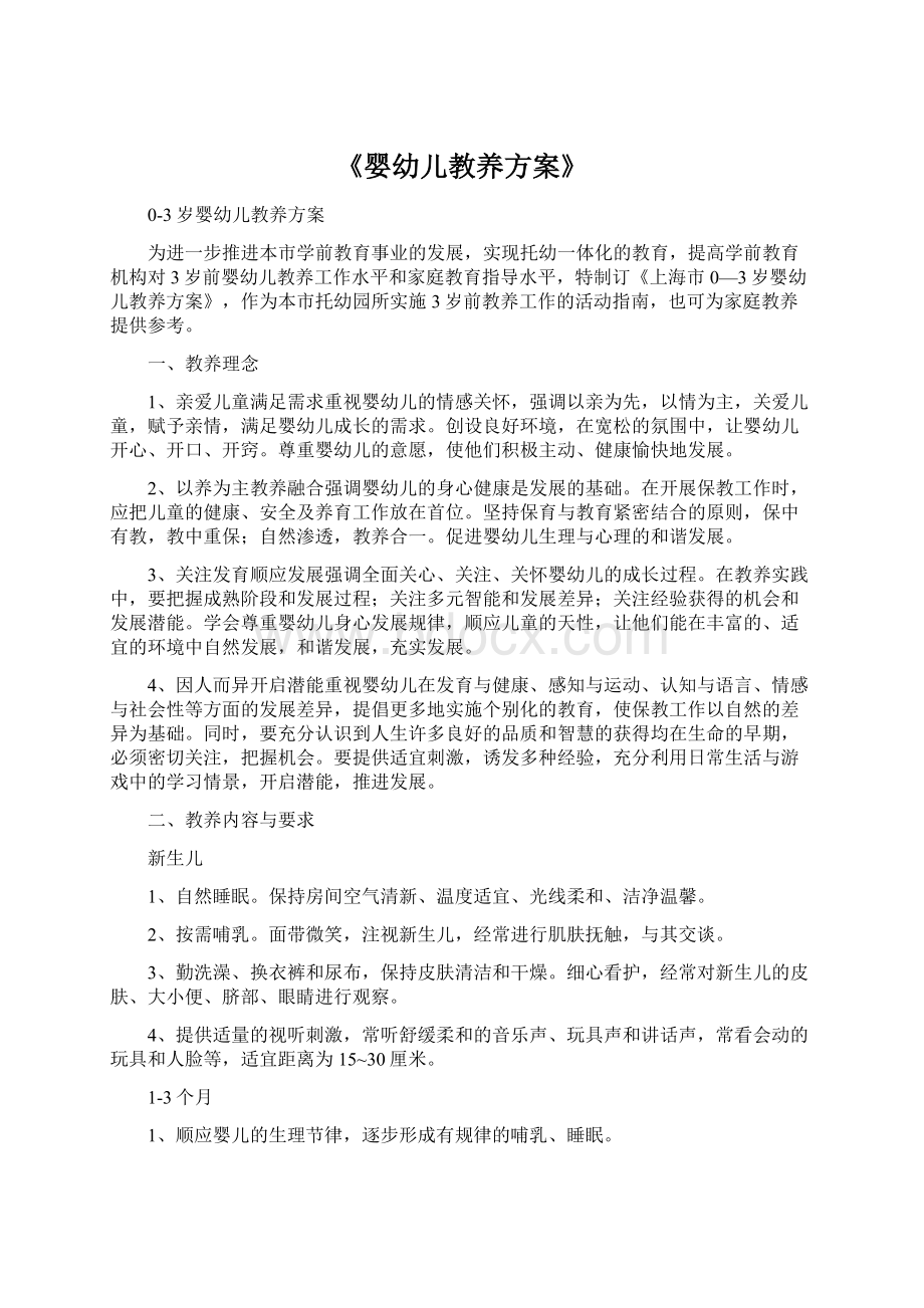 《婴幼儿教养方案》Word文档下载推荐.docx