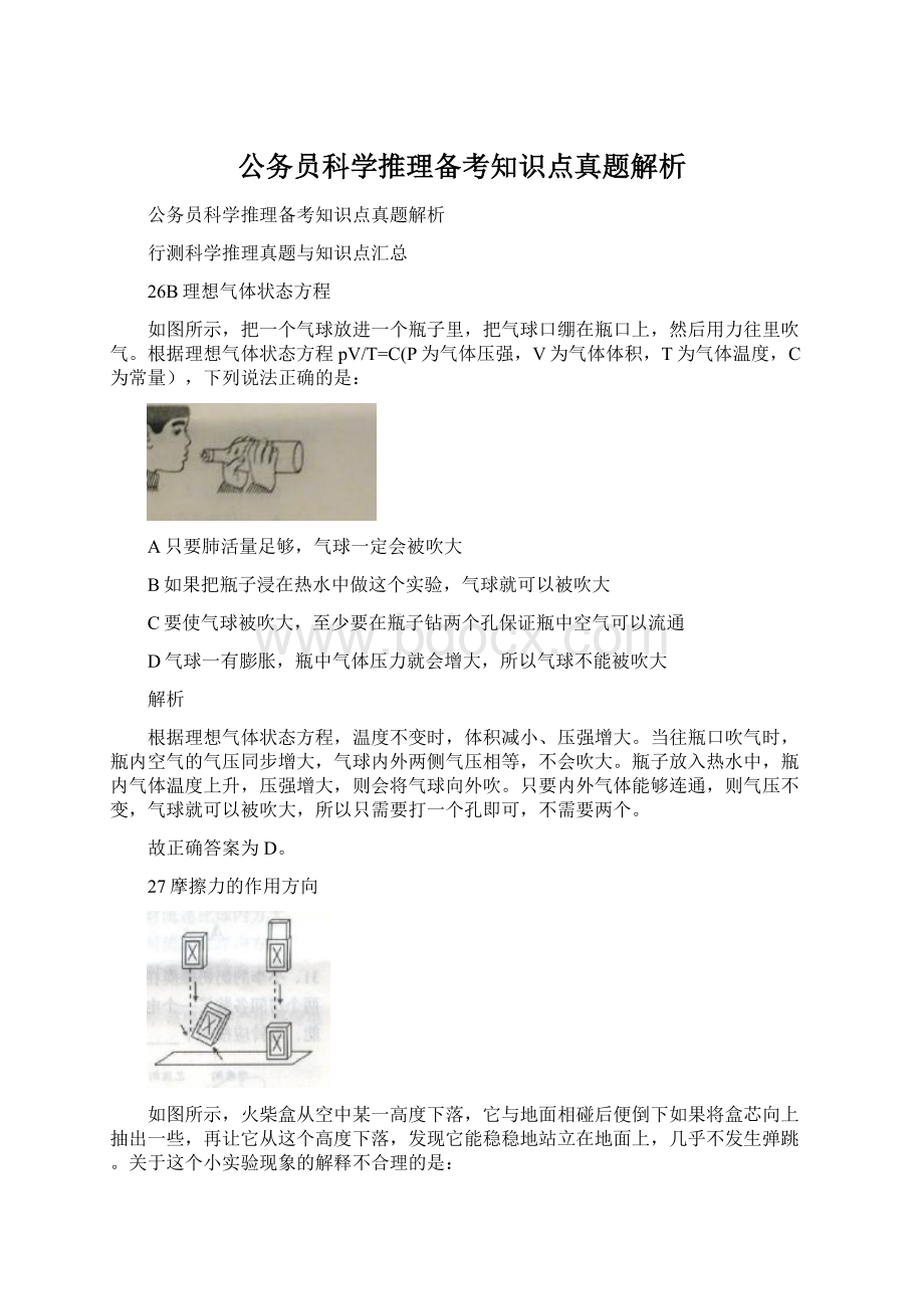 公务员科学推理备考知识点真题解析Word下载.docx