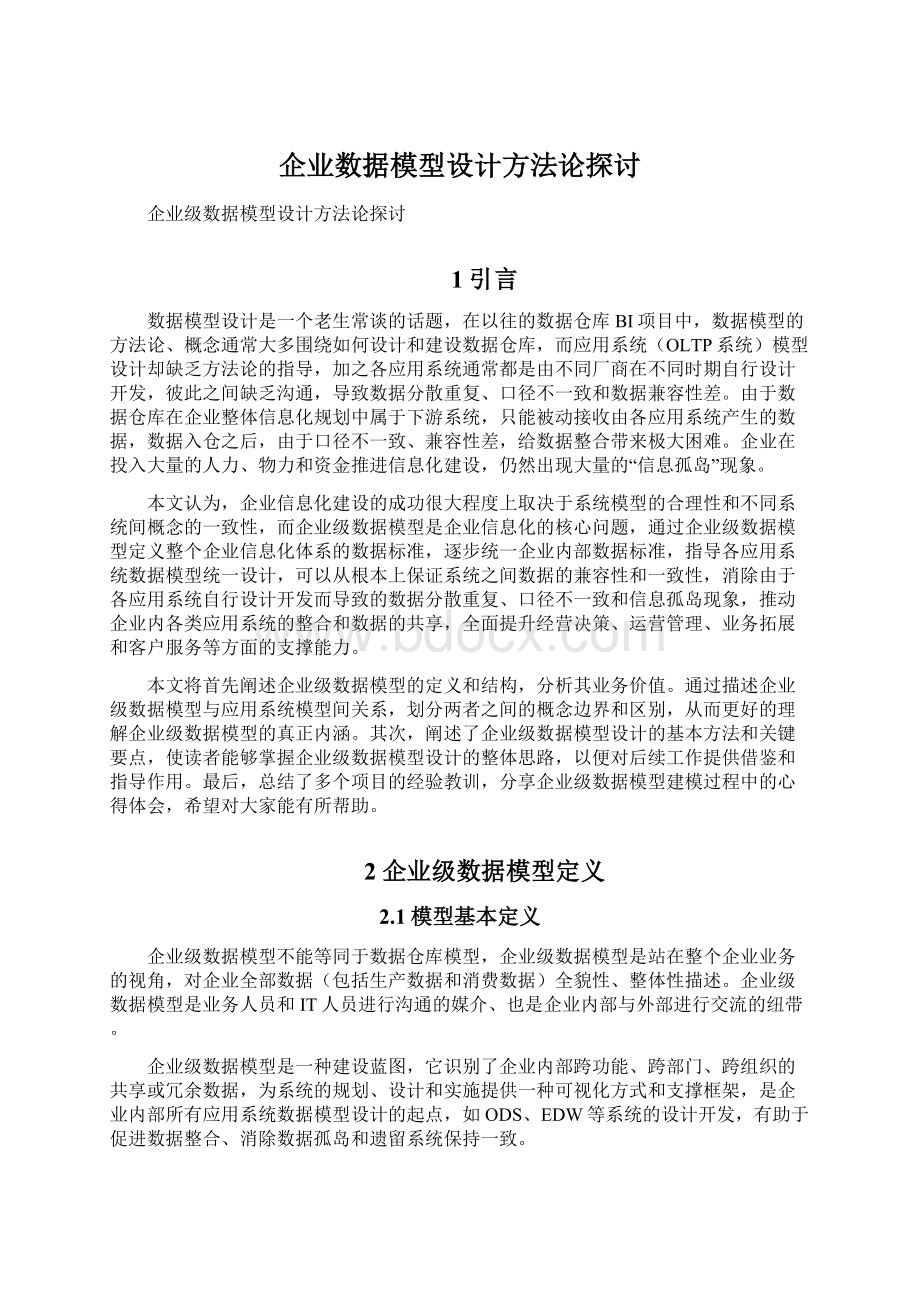 企业数据模型设计方法论探讨.docx