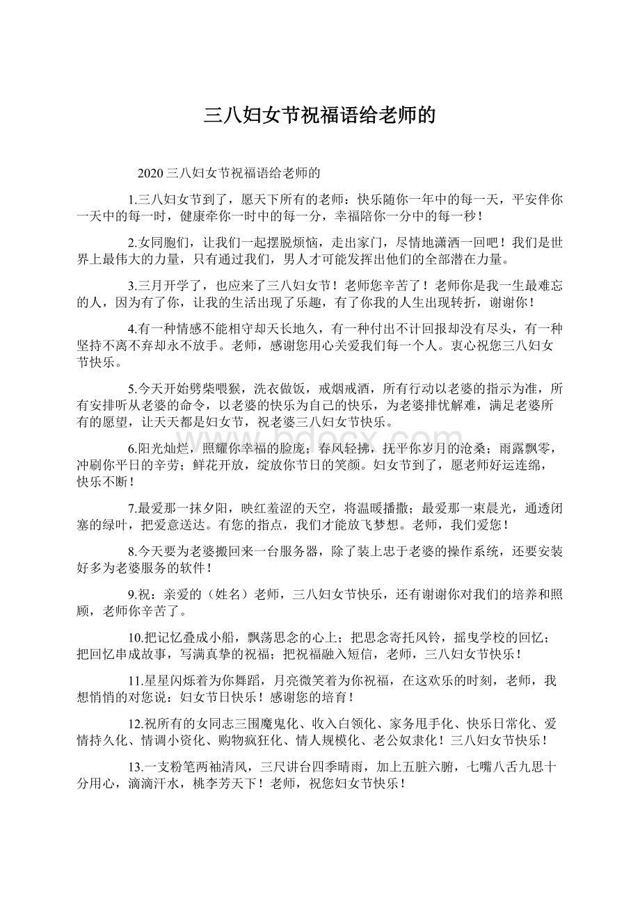 三八妇女节祝福语给老师的.docx