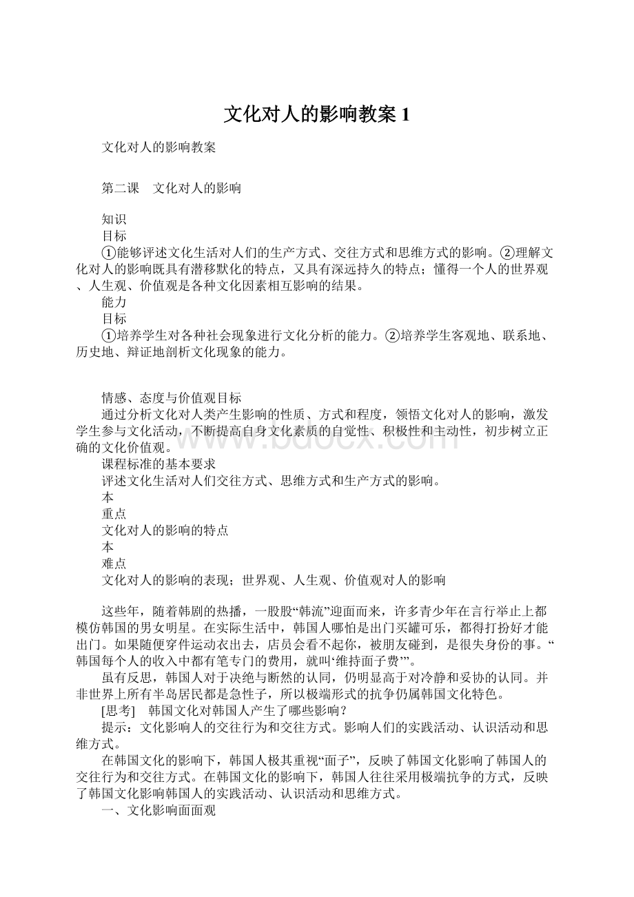 文化对人的影响教案1.docx