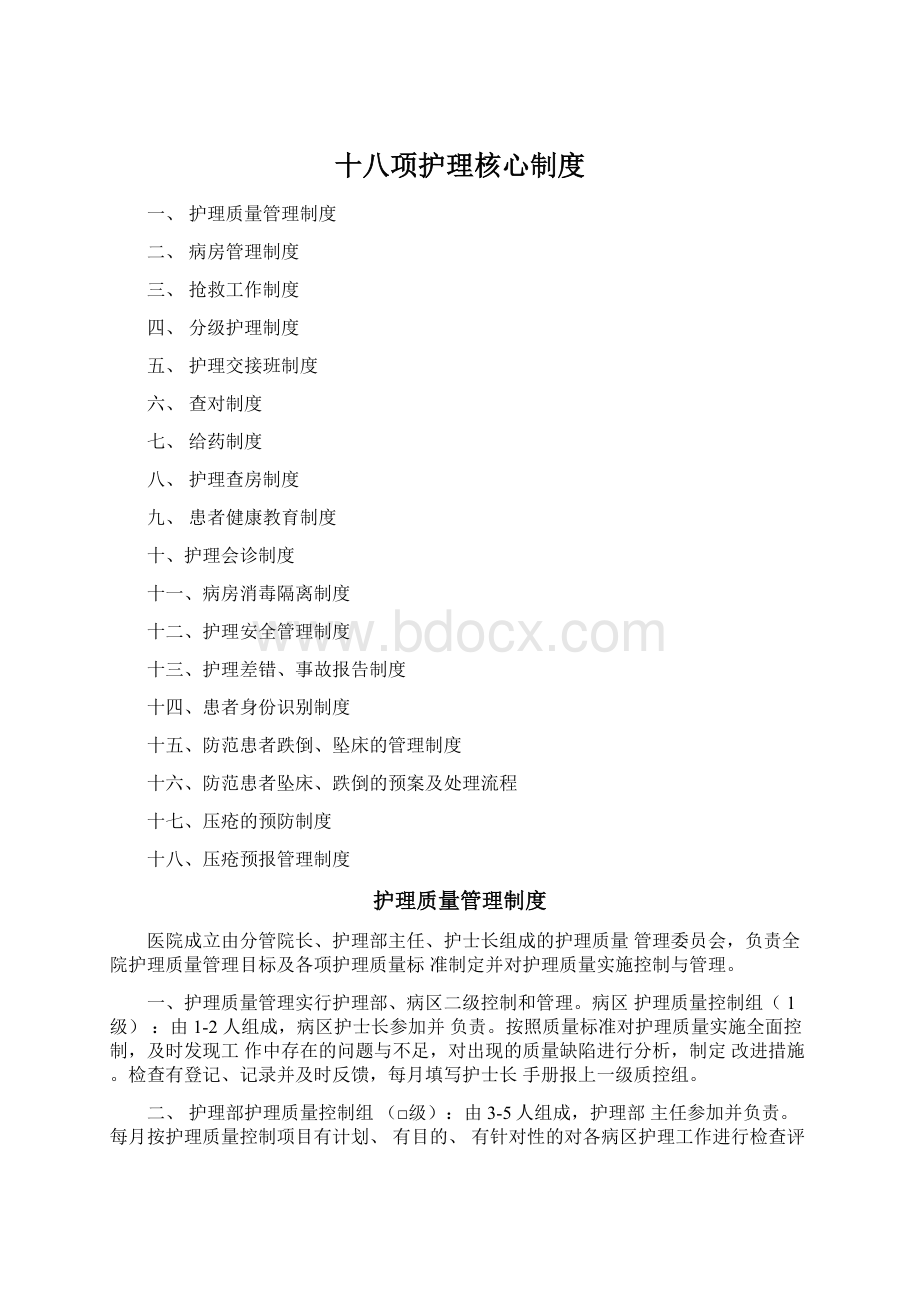 十八项护理核心制度Word下载.docx