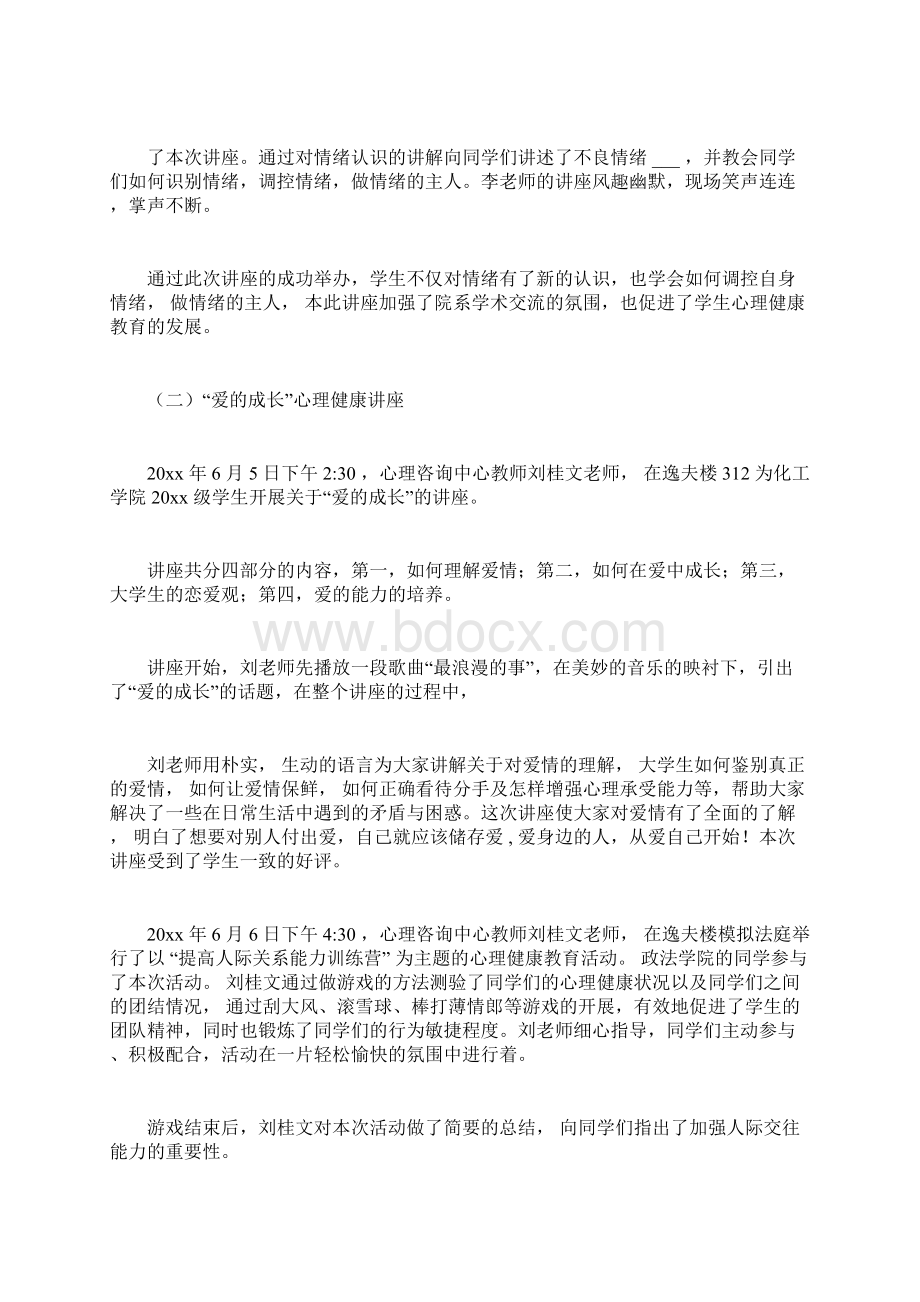 大学生心理健康活动总结Word文档格式.docx_第2页