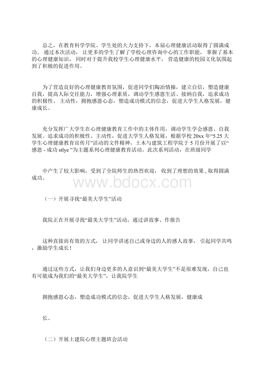 大学生心理健康活动总结Word文档格式.docx_第3页